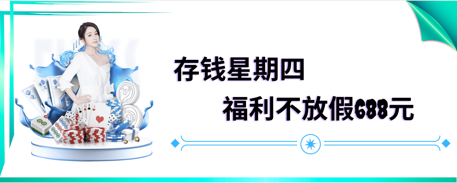 存钱星期四 【福利不放假688元】